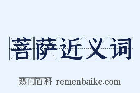 菩萨近义词是什么意思的图片